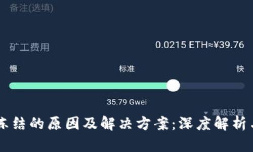 TPWallet冻结的原因及解决方案：深度解析与技巧分享