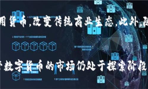   区块链Q币的创新与传统币种的区别大解析 / 
 guanjianci 区块链, Q币, 数字货币, 创新 /guanjianci 

一、引言：数字货币的新时代
在当今数字化快速发展的时代，数字货币已经成为一种全新的货币形式。随着区块链技术的推广与应用，各种数字货币如雨后春笋般涌现。而其中，区块链Q币作为一种创新型数字货币，正逐渐引起人们的关注。那么，区块链Q币到底与传统的Q币有什么区别？这个问题值得我们深入探讨。

二、Q币的传统概念
首先，我们要了解传统Q币的概念。Q币是一种由腾讯推出的虚拟货币，主要用于在其旗下的应用程序、游戏等平台内进行支付。但传统Q币的使用场景相对单一，且具有一定的局限性，比如只能在腾讯平台内使用，无法进行自由兑换或转让。另外，Q币的价值也取决于腾讯公司的运营策略，缺乏市场化的定价机制。

三、区块链技术概述
在探讨区块链Q币之前，我们有必要了解一下区块链技术。区块链是一种去中心化的分布式账本技术，它具有不可篡改、透明性强和安全性高等特点。通过区块链技术，数据可以以加密的形式保存，并且每一笔交易都可以被追溯，大大提升了信任度和安全性。这为数字货币的发展提供了坚实的基础。

四、区块链Q币的定义与特点
区块链Q币是一种基于区块链技术的数字货币，它不仅继承了传统Q币的部分特质，还增加了许多创新点。首先，区块链Q币是一种去中心化的货币，意味着它不受任何中央机构的控制，用户可以自主决定其使用方式。这使得区块链Q币在流通性、交易自由度等方面较之传统Q币有了显著提升。

其次，区块链Q币在使用上具有多元化的场景，它不仅可以在社交网络、游戏中支付，还可以用于在线购物、投资理财、慈善捐款等。通过智能合约技术，用户可以在区块链上进行更复杂的交易，彻底改变了传统货币的使用方式。

五、去中心化与可信度的提高
区块链Q币的一个重要特点是去中心化。这意味着没有单一的机构可以操控其发行和流通，这大大降低了操控市场的风险。同时，用户在进行交易时，无需依赖于第三方中介，从而减少了交易成本。通过区块链的共识机制，所有的交易记录都被保存和验证，这也提高了交易的可信度。

六、交易安全性的保障
在数字货币的世界中，安全性无疑是一个重中之重的话题。传统Q币虽然在腾讯平台内相对安全，但在其他平台上的使用却可能面临安全隐患。而区块链Q币由于其分布式存储的特性，使得单个账户或节点的系统崩溃或被攻击不会影响到整个网络的正常运行。此外，区块链技术通过加密算法保护用户的隐私和资产安全，即使在公开交易记录中，所有者的信息也不会被暴露。

七、价值的多元化与流动性
对于数字货币来说，流动性是其广泛应用的重要保证。传统Q币只能在固定平台使用，导致其流动性受到一定限制。而区块链Q币则可以在多种平台和用途之间自由转移，用户可以更加灵活地选择其使用场景。此外，区块链Q币的价值能够更公正地反映市场供需关系，用户可以根据市场情况进行投资和交易，从而实现资产增值。

八、提高用户参与感与社区建设
区块链Q币的另一个创新在于，它强调用户的参与感和社区建设。在一个去中心化的网络里，所有用户都有机会参与到币值的提升和社区的发展之中。这一特性不仅增强了用户的归属感，还鼓励他们积极参与到网络的治理与发展中。通过投票、奖励机制等手段，用户能够直接影响项目的方向，提高了参与的积极性。

九、未来展望：区块链Q币的发展潜力
随着区块链技术的不断成熟，区块链Q币的前景不可小觑。它不仅仅是一种新的支付方式，更是一种新的经济模式。在未来，区块链Q币有可能成为一种跨平台、跨行业的通用货币，改变传统商业生态。此外，随着政策法规的逐步完善，区块链Q币在合规性方面也将不断得到改善，从而吸引更多的用户和投资者关注。

十、结语：选择适合的数字货币
综上所述，区块链Q币与传统Q币之间有着明显的区别。去中心化的特性、安全性、流动性以及用户参与感的提升，使得区块链Q币在数字货币市场中占据了独特的定位。尽管数字货币的市场仍处于探索阶段，但区块链Q币的创新无疑为其注入了新的活力。在未来的数字经济中，根据自身需求选择合适的数字货币，将是每位用户值得思考的问题。