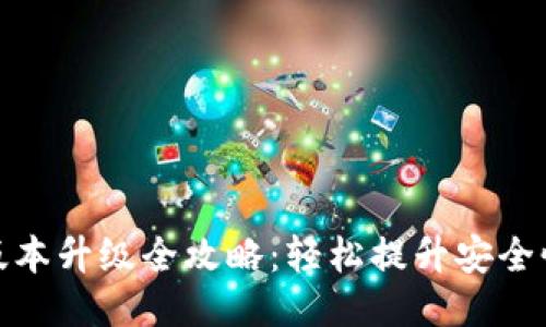 TP冷钱包版本升级全攻略：轻松提升安全性与功能性