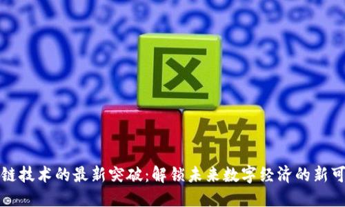 区块链技术的最新突破：解锁未来数字经济的新可能性