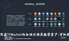 如何在TPWallet的加油站购买数字资产：详细指南