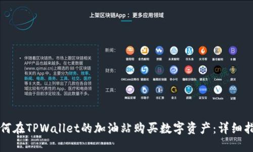 如何在TPWallet的加油站购买数字资产：详细指南