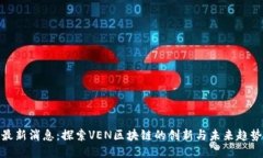 最新消息：探索VEN区块链的创新与未来趋势