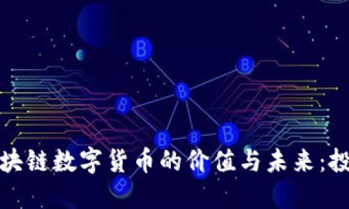 发掘非区块链数字货币的价值与未来：投资新机遇
