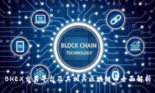 BHEX交易平台及其相关区块链币全面解析