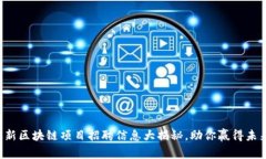 小米最新区块链项目招聘信息大揭秘，助你赢得