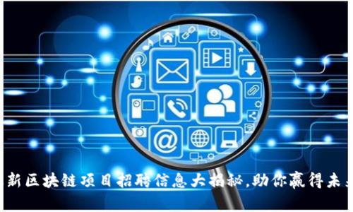 小米最新区块链项目招聘信息大揭秘，助你赢得未来机遇！