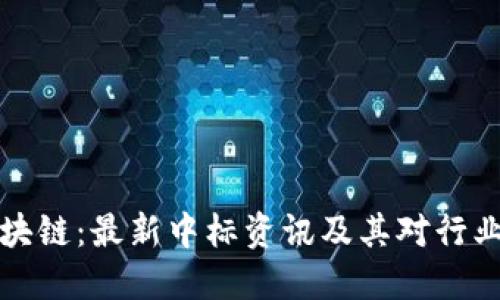 云象区块链：最新中标资讯及其对行业的影响