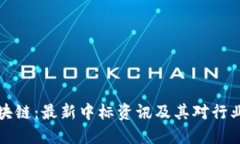 云象区块链：最新中标资讯及其对行业的影响