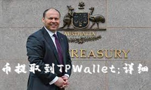 如何将CFX币提取到TPWallet：详细步骤与技巧