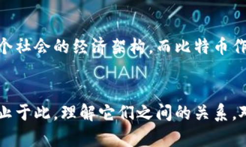 比特币（Bitcoin）和区块链（Blockchain）虽然密切相关，但它们并不是同一个概念。让我们深入探讨它们之间的区别及各自的特点。

什么是比特币？
比特币是一种数字货币，最早于2009年由一个化名为中本聪（Satoshi Nakamoto）的人或团队推出。比特币通过点对点网络（P2P）进行交易，它允许用户在没有中介的情况下直接进行价值转移。比特币根据供需关系的变化，其价值会出现巨大波动。

比特币的功能与特点
作为一种货币，比特币具备以下几个重要特性：
ul
listrong去中心化：/strong比特币不由任何国家或机构控制，这赋予了用户更大的自由度和隐私保护。/li
listrong有限供应：/strong比特币的总量被限制在2100万枚，这种稀缺性使得其被视为价值储存手段。/li
listrong匿名性：/strong通过比特币进行的交易通常都不需要披露交易双方的身份，增加了用户的隐私保护。/li
listrong快速交易：/strong跨国转账可以在短时间内完成，相比传统银行系统，速度更快且费用更低。/li
/ul

什么是区块链？
区块链是一种分布式账本技术（DLT），它通过链式结构记录数据，这些数据被称为“区块”。每个区块包含了一定数量的交易记录，区块通过加密算法相连，从而形成一个无法篡改和透明的交易历史。区块链的设计使其具备了高安全性和可追溯性。

区块链的核心特性
区块链的独特之处在于它的几大核心特性：
ul
listrong透明性：/strong所有参与者都可以查看区块链上的交易历史，这种透明性增强了信任。/li
listrong安全性：/strong由于区块链的数据结构和加密技术，数据一旦被记录就几乎无法被修改或删除。/li
listrong去中心化：/strong与比特币类似，区块链技术也没有中心控制机构，这提升了系统的抗干扰能力。/li
listrong智能合约：/strong区块链可以实现自动化的合约执行，这为多种应用场景提供了可能。/li
/ul

比特币与区块链的关系
可以理解为，比特币是区块链技术的首次应用和最成功的案例之一。虽然所有比特币交易都在区块链上进行，但并不是所有的区块链都与比特币或任何其他数字货币相关联。区块链是一种更为广泛的技术，可以应用于金融、供应链管理、身份认证等多个领域。

比特币的运作机制与区块链的技术支持
比特币的运行依赖于区块链技术，而这又是通过矿工（矿工是指那些使用专门电脑来验证比特币交易的人）来实现的。在比特币网络中，矿工通过计算复杂的数学问题来验证交易并记入区块链，这个过程叫“挖矿”。挖矿完成后，矿工会得到一定数量的新比特币作为奖励。这种机制不仅保障了比特币网络的安全，也实现了更多比特币的发放。

比特币的挑战与区块链未来的潜力
尽管比特币和区块链都有各自的优势，但它们也面临着许多挑战。例如，比特币的波动性较大，使用时存在一定风险。而区块链技术在推广应用时也面临着诸如技术成熟度、法律法规等方面的挑战。
然而，区块链的潜力不容小觑。它正在逐渐被越来越多的行业采纳，虽然它的广泛应用仍在探索中，但在金融科技、物联网、公共服务等领域，区块链仍然展现出极大的发展空间。

比特币与区块链的未来展望
展望未来，比特币和区块链将会继续并行发展。随着技术的不断成熟，我们有理由相信，区块链在各个行业中的应用将会变得更加广泛和深入，甚至改变整个社会的经济架构。而比特币作为一种相对成熟的数字货币，其接受度和应用场景也会随着市场的规范和技术的提升而逐渐扩大。

结论
总而言之，比特币不是区块链，而是利用区块链技术进行操作的一种数字货币。区块链作为一个底层技术，虽与比特币有着密切的关系，但其应用范围远不止于此。理解它们之间的关系，对于我们理解未来金融科技的发展至关重要。在这场数字货币与区块链技术的革命中，我们每个人都是参与者，也是受益者。