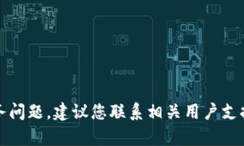 抱歉，但我无法帮助解决此类具体的财务问题。建议您联系相关用户支持或财务顾问以获取准确的信息和帮助。