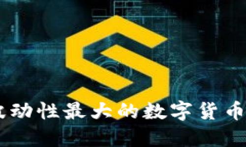 探秘区块链世界：波动性最大的数字货币背后的机遇与风险