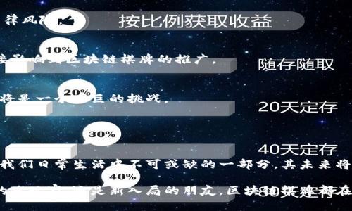 区块链棋牌解密大全最新版：打破棋牌游戏新玩法的创新与魅力

区块链, 棋牌, 解密, 新玩法/guanjianci

引言：区块链与棋牌的结合

在数字化迅猛发展的今天，区块链技术以其独特的透明性和不可篡改性，正在改变着各行各业的运作方式。棋牌类游戏作为一种广受欢迎的娱乐方式，也逐渐开始拥抱这一新兴技术。在这一变革中，我们看到了一种全新的玩法正在悄然崛起。本文将深入探讨“区块链棋牌解密大全”，带你全面了解这项技艺背后的创新与魅力。


一、区块链的基本概念

区块链，简单来说，是一个由多个区块建立起来的链状结构，每个区块中记录着相应的数据和交易信息。数据一经录入，便不可随意修改或删除，由此确保了信任与安全性。在此基础上，区块链技术的分布式账本特性，让所有参与者都能平等接触到游戏规则，极大地增加了游戏的透明度。


二、棋牌游戏的传统模式

传统的棋牌游戏通常依赖于中心化的数据管理，这样虽然方便了游戏的管理，但也带来了信任问题。在这种模式下，玩家的游戏数据和财务信息均由游戏运营方掌控，这样的情况下，一旦遇到数据泄露或操控问题，玩家的权益就可能受到损害。因此，能够寻求一个更加安全、透明的解决方案成为了行业的迫切需求。


三、区块链棋牌的独特卖点

1. **透明性与安全性**  
区块链能够为棋牌游戏提供不可篡改的交易记录，所有的游戏步骤与结果都在链上公开，玩家可以随时查阅。这种透明性更是增强了玩家之间的信任，同时降低了游戏作弊的可能性。

2. **去中心化**  
区块链棋牌游戏不再依赖于任何单一的运营方，所有玩家都参与到游戏的管理中，因此可以减少黑箱操作的机会，确保游戏玩法的公平公正。

3. **资产的真正所有权**  
在传统游戏中，玩家的资产通常被视为游戏公司所有，而在区块链游戏中，玩家的每一项资产都由智能合约控制，玩家拥有真正的所有权，可以自由买卖。

4. **全球参与，扩展圈层**  
区块链技术能够打破地域限制，让全球的玩家无缝连接。这意味着，无论你身处何地，你都能参与到这场规则公平、体验独特的棋牌盛宴中。


四、区块链棋牌的应用场景

区块链棋牌游戏的应用场景层出不穷，其中最具代表性的是“去中心化棋牌平台”。在这种平台上，玩家不仅可以体验传统棋牌的乐趣，还能参与到平台的治理中。

1. **去中心化棋牌游戏**  
玩家可以通过持有平台代币参与决策，决定规则的更改、活动的举办等。这种新颖的玩法不仅增加了玩家的参与感，也提升了游戏的活力。

2. **虚拟资产交易**  
在区块链棋牌中，玩家赢得的道具或其他虚拟资产可以在一个去中心化的市场上进行交易，甚至可以入账到真实货币。这让棋牌游戏不仅仅是消遣，甚至成为了一个投资渠道。

3. **社交互动平台**  
与传统游戏不同，区块链棋牌游戏往往带有丰富的社交功能，玩家可以在游戏过程中实时聊天、互动，增进彼此间的沟通与交流。


五、玩家的未来展望

随着越来越多的区块链棋牌产品问世，玩家的选择将更加多样化。从传统的扑克、麻将到创新的区块链策略游戏，玩家再也不必受制于少数几款热门游戏。

1. **多样化游戏形式**  
未来的区块链棋牌游戏将会引入更多创新元素，比如VR、AR等技术的结合，带来沉浸式的游戏体验，仿佛坐在桌边与世界各地的朋友们角逐。

2. **社区驱动的内容**  
区块链的去中心化理念将使社区的反馈和建议成为游戏迭代的重要依据。玩家的每一条建议都有可能影响到游戏的走向与发展。

3. **技术的不断进步**  
随着技术的不断更新与进步，区块链棋牌游戏的玩法与体验也将不断创新，推动整体生态的繁荣与发展。


六、区块链棋牌游戏的挑战

并不是所有的区块链棋牌都有着顺利的发展道路，仍面临一些挑战。

1. **法律法规的问题**  
区块链技术的迅猛发展，往往迟滞于法律法规的建设。各国对虚拟资产和在线赌博的监管政策迥异，这使得一些区块链棋牌项目可能面临法律风险。

2. **用户教育**  
尽管区块链技术已逐渐被大众所认知，但是对于普通玩家来说，理解区块链的功能与优势仍需要一个过程。如何进行有效的用户教育，将直接影响到区块链棋牌的推广。

3. **技术壁垒**  
区块链技术虽然先进，但依然存在一定的技术壁垒，需要专业的团队进行开发与维护。对于一些刚起步的团队而言，如何在技术上追赶大厂，将是一个艰巨的挑战。


七、结语：未来已来，积极迎接区块链棋牌新时代

在这个数字资产时代，区块链技术不仅仅是一本次革命，它背后蕴含的开放、共享的精神，将启发我们对待任何行业的新视角。棋牌游戏作为我们日常生活中不可或缺的一部分，其未来将绽放出更加绚丽的色彩。

在未来的日子里，每一位参与者都将成为区块链棋牌世界的构建者。每一局牌局的胜负，背后都可能是对公平的再一次思考。无论你是棋牌的老玩家，还是新入局的朋友，区块链棋牌都在期待你的加入。勇敢探索，打破常规，让我们一起见证这场棋牌革命的盛宴，迎接全新的游戏时代。
