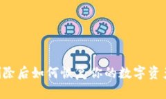 TPWallet删除后如何恢复你的数字资产？完整指南