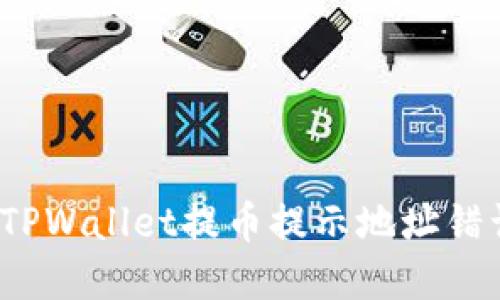 如何解决TPWallet提币提示地址错误的问题？