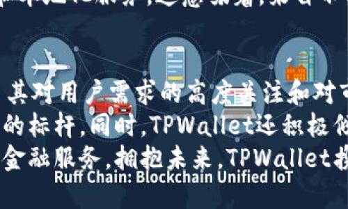   TPWallet法币交易升级：拥抱创新，助力全球用户更便捷的数字资产体验 / 

 guanjianci TPWallet, 法币交易, 数字资产, 创新升级 /guanjianci 

引言：数字资产交易的未来
在数字经济蓬勃发展的今天，法币交易已经渐渐成为了全球用户参与数字资产投资的重要途径。TPWallet作为一个领先的数字资产钱包，近期在法币交易功能上进行了一系列的升级，旨在为用户提供更便捷、高效和安全的交易体验。
本文将深入探讨TPWallet法币交易升级的独特卖点及其对用户体验的积极影响。同时，我们还将分析这一创新如何推动数字资产行业的发展，帮助全球用户更好地参与到数字货币的浪潮中。

一、TPWallet简介：为何选择它？
TPWallet是一款多功能数字资产钱包，致力于为用户提供安全、便捷的资产管理和交易服务。用户不仅可以在TPWallet中存储多种数字资产，还能够享受到法币交易的便利。这些特点使得TPWallet成为许多用户的首选。
TPWallet的界面友好，功能强大，适合新手和资深投资者。它在不断更新和迭代的过程中，始终关注用户的需求，为他们提供最符合市场趋势的服务。

二、法币交易的升级：步步为营，精益求精
TPWallet的法币交易升级主要体现在以下几个方面：

1. 用户体验的提升
TPWallet在法币交易的界面设计上进行了全新。用户现在可以更轻松地找到他们所需的功能，无需花费太多时间便可完成交易。这种设计理念不仅关注美观，更重视实用性。通过简单易用的操作流程，新用户也能快速掌握。

2. 交易速度的加快
在数字资产交易中，速度往往决定了成功与否。TPWallet的法币交易系统经过重新架构，交易响应时间减少了近50%。用户可以在几秒钟内完成法币退款、充值或是提现。这一举措显著提升了用户的交易效率，从而增加了用户对平台的信任度。

3. 安全性的增强
在交易过程中，安全性始终是用户最关心的问题之一。TPWallet在升级中引入了多重安全验证机制，确保用户的资金安全。在交易前，用户需要通过两步验证，包括手机验证码和邮件确认。这种双重验证确保了用户的交易信息不会被恶意篡改。
此外，TPWallet还积极与数家国际知名的安全公司进行合作，不断升级安全技术，以应对日益复杂的网络攻击。用户可以放心地在平台上进行法币交易，无需担心潜在的安全风险。

4. 增加法币种类
为了满足更多用户的需求，TPWallet在升级中增加了多种法币交易选项。用户现在可以使用包括美元、欧元、人民币等在内的多种法币进行数字资产的交易。这一变化大大扩展了用户的选择，助力用户根据自身的情况进行更灵活的交易。

三、社区反馈：用户的声音
任何产品升级都离不开用户的反馈。在与用户的沟通中，TPWallet团队收集了大量关于法币交易的意见和建议。
许多用户表示，新的界面设计让他们的交易更加顺畅，尤其是新手用户，在没有复杂引导的情况下也能顺利完成交易。但同时，也有用户提出了一些希望能进一步改善的功能，如交易记录的可视化分析。
针对此类反馈，TPWallet团队在未来的升级中将会继续用户体验，确保每一位用户都能享受到最好、最便捷的服务。

四、未来展望：数字资产行业的革新者
TPWallet的法币交易升级不仅是平台内部的一次技术革新，同时也预示着数字资产交易行业的一次重大变革。
随着法币交易的升级，TPWallet正准备进一步扩展国际市场。公司计划在未来几个月内推出多语言支持和本地化服务。这意味着，来自不同地区的用户都能更方便地使用TPWallet进行法币交易，从而实现全球化布局。

五、总结：拥抱未来，一路前行
在金融科技迅猛发展的今天，TPWallet始终走在行业的前沿。通过法币交易的持续升级，TPWallet展示了其对用户需求的高度关注和对市场趋势的敏锐洞察。
无论是从用户体验、安全性还是功能多样性方面，TPWallet都在一步步提升自我，努力成为数字资产领域的标杆。同时，TPWallet还积极倾听用户声音，不断迭代改进，赋予用户更多的选择和自由。
未来，TPWallet将继续在法币交易领域发力，推动数字资产的广泛应用和普及，为全球用户提供更优质的金融服务。拥抱未来，TPWallet携手用户，我们共同前行！