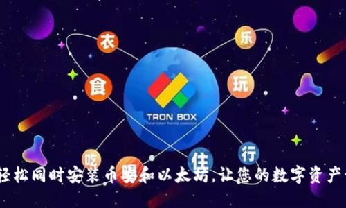 TPWallet：轻松同时安装币安和以太坊，让您的数字资产管理更便捷