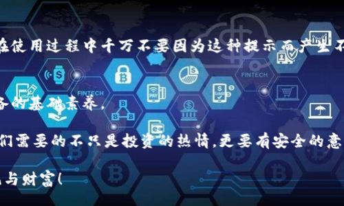 figure
  figcaption风险提示的应对策略/figcaption
/figure

tpwallet提示有风险怎么消除

tpwallet, 风险提示, 消除风险, 加密钱包/guanjianci

了解TPWallet和风险提示的背景
TPWallet作为一款流行的加密货币钱包，近年来受到了越来越多用户的青睐。它以其便捷的操作界面和强大的功能，帮助用户轻松管理自己的数字资产。然而，很多用户在使用这一平台时，常常会遇到“风险提示”的问题，这让不少新手倍感困惑，甚至可能导致恐慌。那么，这种风险提示究竟是什么，又该如何有效地进行应对呢？

风险提示的含义
首先，我们需要明确TPWallet中的风险提示的含义。一般来说，当TPWallet提醒用户有风险时，意味着该平台检索到了一些潜在的安全隐患。这可能包括私钥泄露、账户安全性降低，或者是接口与某些不安全的合约进行交互等。这一风险提示的目的是为了保护用户的资金安全，提醒用户在进行交易时要谨慎。值得注意的是，这并不意味着你一定会遭遇损失，而是平台在尽力为用户提供更多的保护。

为什么会出现风险提示
有许多因素可能导致风险提示的出现，例如：
ul
  listrong不安全的网络环境：/strong当用户在不安全的Wi-Fi环境中使用TPWallet时，可能会导致敏感信息被盗取，比如私钥。/li
  listrong使用不可信的智能合约：/strong如果用户尝试与一些未经验证的合约进行交互，TPWallet可能会发出警告。/li
  listrong账户异常活动：/strong如果系统检测到账户存在异常登录或交易行为，便会自动发出风险提示，以保障用户资金安全。/li
/ul

如何消除风险提示
面对TPWallet提供的风险提示，用户应当采取一些操作以降低或消除这些风险。下面是一些实用的方法：

h41. 确保网络安全/h4
在使用TPWallet时，务必要确保自己的网络环境安全。避免在公共Wi-Fi下进行交易，推荐使用可信的VPN工具。在连接网络后，用户可以仔细检查是否有其他设备连接了自己的网络，确保没有不明设备潜入。

h42. 验证智能合约/h4
在进行任何交易之前，都要仔细核查相关的智能合约。可以通过所用的区块链浏览器，查看该合约的创建者是否可信，以及是否有其他用户反馈其存在风险。推荐用户参与活跃社区讨论，听取经验丰富的用户意见，避免因为盲目操作而导致损失。

h43. 修改密码与安全设置/h4
定期对TPWallet进行安全设置的更新是非常重要的。用户应定期修改密码，启用两步验证，增强账户的安全性。同时，尽量避免在多个平台使用相同的密码，保护自己的个人信息不被盗取。

h44. 保持警觉/h4
很多时候，用户自身的警觉性决定了是否会遭遇风险。在收到风险提示后，用户应立即对此种情况进行反思，确认是否存在不正常交易或访问情况。如果不是起初就谨慎对待，那么后果可能是相当严重的。

风险提示的误区
使用TPWallet的用户常常会误解风险提示的真正含义。在这里，我们特别需要说明的是，很多时候风险提示并不意味着实际的风险已经发生，更像是一个安全防护的预警。用户在使用过程中千万不要因为这种提示而产生不必要的紧张情绪。为了保护资金安全，保持冷静也是极为重要的。

总结与建议
对于TPWallet上的风险提示，用户清楚了它的意义以及处理方式后，可以更有效地管理自己的数字资产。尤其要保持警觉！在加密货币的世界里，安全意识是每位投资者都应具备的基础素养。

建议用户在日常使用过程中，定期更新安全设置，了解最新的项目动态，参与社区讨论以获取信息。所有这些都将有助于你的钱包安全和资金保护。在数字货币这个新兴领域，我们需要的不只是投资的热情，更要有安全的意识与技术知识。希望这些方法能帮助你有效而安全地使用TPWallet，消除不必要的风险警告。

一次愉快且安全的加密货币投资旅程，从每一个小心和细心开始。希望所有的用户都能在使用TPWallet的过程中，享受到其便利与安全的体验，尽情享受这一新时代带来的喜悦与财富！