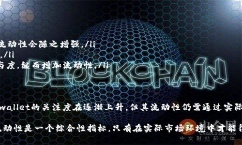 $tPWallet币是一种数字资产，流动性是指这种资产在市场上被买卖的能力。流动性通常受多个因素影响，下面将详细探讨tpwallet币的流动性情况，以及影响其流动性的因素。

什么是tpwallet币？
tpwallet币作为一种新兴的数字货币，主要用于tpwallet平台内的各种交易和支付功能。该币种的设计旨在提高用户的交易效率及便利性，同时为持有者提供一定的收益机制。最初，tpwallet币用作平台内部的交换媒介，但随着用户基数的扩大，其使用场景也在不断扩展。

流动性的定义
在金融市场中，流动性是指资产被买卖的容易程度。一个流动性强的资产，能够在相对较少的时间内以接近期望的价格进行交易。而流动性差的资产则可能需要耗费较长时间出售，或者在出售时必须以远低于市场价格的价格进行交易。

tpwallet币的流动性分析
首先，要判断tpwallet币是否具有良好的流动性，需要关注几个重要指标，包括交易所的支持情况、交易量以及市场需求。

交易所支持情况
tpwallet币如果在多个主流交易所上市，通常意味着它的流动性较好。一般来说，知名交易所的影响力能够提高币种的认可度，并吸引更多的用户和交易者。有时候，一个币种即使在小交易所上市，但一旦有较高的市场需求，也可能会保持一定的流动性。同时，不同交易所的交易费率、转账速度等因素也会对流动性产生影响。

交易量的关键性
交易量是衡量流动性的一个重要指标。如果tpwallet币的日交易量较高，意味着市场上有很多买卖双方，交易活动频繁，有助于用户在需要时顺利买入或卖出而不必担心价格波动。反之，若交易量低迷，即使币种上市多个交易所，也可能面临流动性不足的问题。

用户和市场需求
对于tpwallet币来说，用户的活跃度与市场需求直接影响币种的流动性。如果有助于项目发展或激励庞大用户基数的因素，即使是在不知名交易所，每日的交易量依然可以维持在相对高水平。此外，市场信心和对tpwallet项目愿景的认可也直接关系到用户的购买意愿和交易活跃度。

因素影响流动性
除了上述因素外，还有其他一些外部因素可能会影响tpwallet币的流动性：
ul
  listrong市场趋势：/strong整体加密市场的走势可以极大影响个别币种的流动性。例如，当市场牛市来临时，投资者普遍愿意入场，流动性会随之增强。/li
  listrong技术因素：/strongtpwallet的技术架构、钱包性能以及安全性等都可能直接影响用户对该币种的兴趣，从而影响其流动性。/li
  listrong社区参与：/strong活跃的社区支持可以为tpwallet币增加曝光度和用户基础。一个庞大而活跃的社区可以提升用户的参与度，继而增加流动性。/li
/ul

总结与展望
总的来说，tpwallet币的流动性受多方因素影响，综合来看，该币种的流动性是否良好取决于多种因素的交互作用。虽然当前市场对tpwallet的关注度在逐渐上升，但其流动性仍需通过实际的市场表现来验证。

对于潜在投资者来说，在决定投资之前，更应该对tpwallet币的市场表现、社区参与度以及未来发展前景进行全面的评估。无论如何，流动性是一个综合性指标，只有在实际市场环境中才能得到最准确的解读。