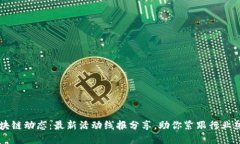 区块链动态：最新活动线报分享，助你紧跟行业