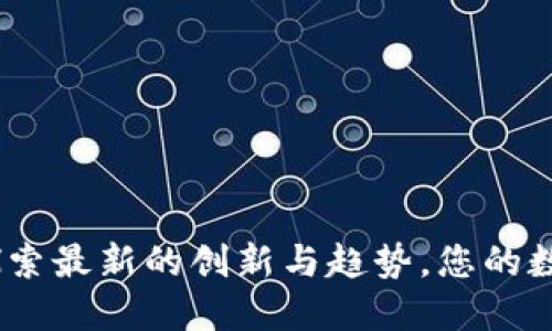 花开区块链：探索最新的创新与趋势，您的数字资产新机遇