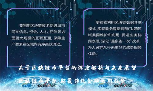 关于区块链币平台的深度解析与未来展望

区块链币平台：颠覆传统金融的新引擎