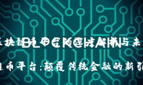 关于区块链币平台的深度解析与未来展望

区块链币平台：颠覆传统金融的新引擎