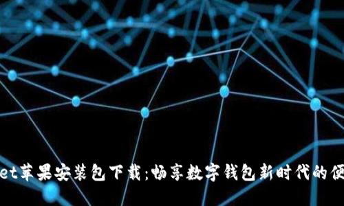 TPWallet苹果安装包下载：畅享数字钱包新时代的便捷体验