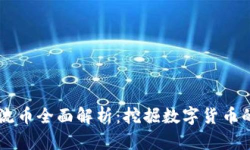 区块链主流币全面解析：挖掘数字货币的未来潜力