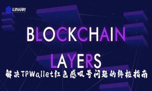 解决TPWallet红色感叹号问题的终极指南