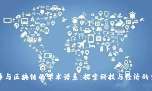 比特币与区块链的学术谱系：探索科技与经济的交汇点