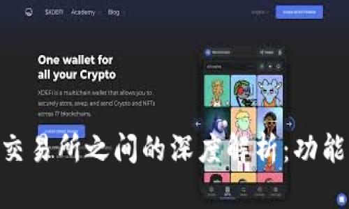 TPWallet与交易所之间的深度解析：功能、特点及应用