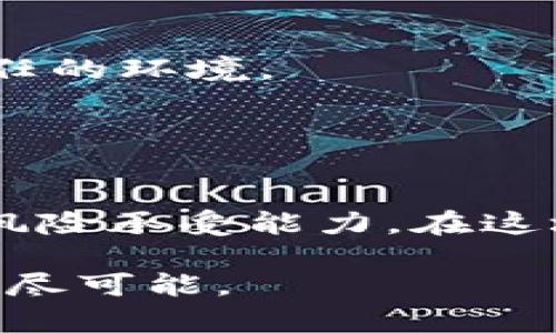   2018年区块链投资指南：炒币的热点与策略 / 

 guanjianci 区块链, 炒币, 投资策略, 数字货币 /guanjianci 

引言：区块链的崛起与炒币热潮
2018年，随着比特币及其他数字货币的疯狂上涨，区块链技术逐渐进入大众的视野。区块链不仅仅是“炒币”的代名词，更是一场技术革命，改变着我们的金融、物流和医疗等行业。投资者们看到了“数字黄金”的闪耀光芒，纷纷加入了这一场捞金游戏。然而，炒币的热潮伴随着巨大的风险，真正的投资者需要深入了解这个复杂的市场。

什么是区块链？
区块链是一个去中心化的数字账本技术，能够安全、透明地记录交易信息。每一个交易都会被打包成一个“区块”，然后通过加密技术与前一个区块连接，形成“链”的结构。正因为这一特性，区块链在数据存储和信息传递中具有高度的安全性与透明性。不难理解，为什么它对金融领域产生了巨大的吸引力。

炒币的风口：谁在参与？
在2018年，炒币的人群组成愈发多元化。无论是刚入门的投资小白，还是经验丰富的金融专家，都被这股热潮所吸引。年轻人因其高风险高回报的特性而疯狂追逐，甚至许多传统投资者也尝试在这一波浪潮中寻求新的机遇。
社交媒体的快速传播使得各种数字货币的信息迅速传播。而各类短视频和直播平台则成为了“炒币”知识传播的重要阵地。在这样的环境下，普通人也能轻松获取相关知识，这无疑降低了参与的门槛。

市场走势与投资机遇
2018年，尽管经历了多次“暴涨暴跌”，但数字货币市场仍然呈现出极为吸引眼球的投资机会。比特币在年初达到了历史最高点，几乎每一个投资者都希望抓住这股浪潮。然而，市场并非一帆风顺。在经历了极端的高峰，随之而来的是更为剧烈的调整期。
投资者需要明白，市场的波动给短期炒家带来了丰厚的利润，同时也有可能造成惨重的损失。因此，通过分析市场走势、跟踪相关政策、了解项目背后的团队，都是确保投资安全的重要手段。

炒币的策略与风险控制
面对激烈的市场竞争，拥有合理的投资策略显得尤为重要。简单的持有法（HODL）虽然是许多长期投资者的选择，但对于短期炒家来说，选择合适的进场与出场时机则是关键。
一些常见的投资策略包括：趋势交易、波段交易与日内交易。每一种策略都有其适用的市场环境与风险范围。投资者需要根据自己的风险承受能力与市场情况进行调整。
尽管拥有良好的投资策略，但风险依然存在。在此，合理的止损设置与仓位控制尤为重要。赔率与风险相结合，可以有效降低投资风险。保持冷静、理智的心态，才是应对市场波动的最佳方式。

常见误区：炒币的心理战
炒币的热潮中，投资者往往容易陷入一些误区。例如，许多人抱着“跟风”的态度，盲目追随网络热门项目，最终可能导致巨额损失。再比如，短期内因对比特币的疯狂追捧而沦为韭菜，实际上是因为缺乏应有的理性判断。
心理战在交易中也发挥着巨大的影响。贪婪、恐惧是影响决策的主要因素。每一次价格波动都有可能激发投资者的情绪，因此，学习控制自己的情绪，提高心理素质，是进入市场的前提。

未来展望：区块链与炒币的未来
展望未来，区块链技术将持续发展，并与更多行业相结合。无论是金融、供应链管理还是去中心化应用（DApp），区块链的潜力在于其透过透明的交易，构建信任的环境。
同时，炒币作为数字货币投资的一部分，预计也将有新的变化。随着监管政策的进一步明确，市场将趋于成熟，这无疑会影响到投资者的行为模式。
例如，去中心化金融（DeFi）的崛起，正在为交易者提供新的投资模式与交换选择。投资者要善用这些新兴平台，增强自己的竞争力。

结束语：智慧投资的新时代
在2018年的区块链与炒币热潮中，机遇与风险并存。这不仅是金融市场的博弈，更是智慧与理性的较量。每一位投资者都需要认真思考，明确自己的目标和风险承受能力。在这场浪潮中，愿我们都能审时度势，游刃有余，找到属于自己的投资之道。

最重要的是，炒币不仅仅关乎财富的积累，更是个人智慧与视野的提升。希望每一个参与到区块链世界的人，都能在学习中成长，享受这场技术革命带来的无尽可能。