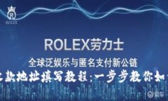 tpwallet收款地址填写教程：一步步教你如何正确填