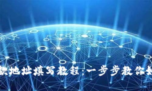 tpwallet收款地址填写教程：一步步教你如何正确填写