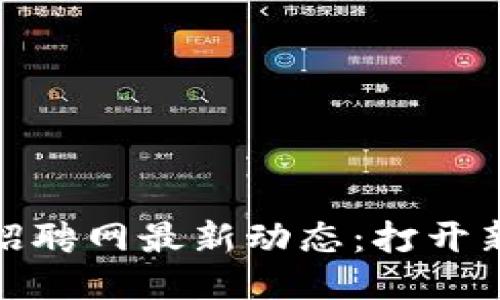浙江永旗区块链招聘网最新动态：打开新职业大门的机会