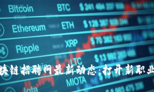 浙江永旗区块链招聘网最新动态：打开新职业大门的机会