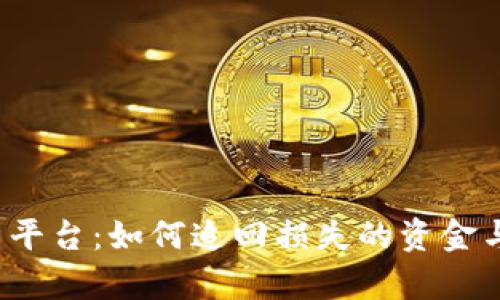 tpwallet 钓鱼平台：如何追回损失的资金与有效预防策略
