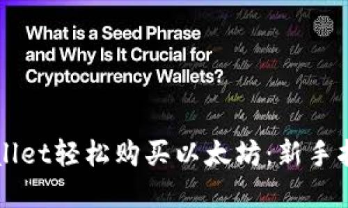 如何通过TPWallet轻松购买以太坊：新手指南与实用技巧