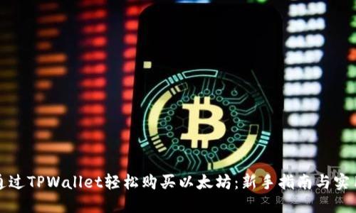 如何通过TPWallet轻松购买以太坊：新手指南与实用技巧