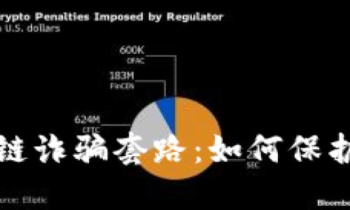 揭露最新区块链诈骗套路：如何保护你的数字资产