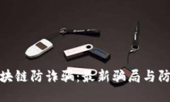 揭示区块链防诈骗：最新骗局与防范策略