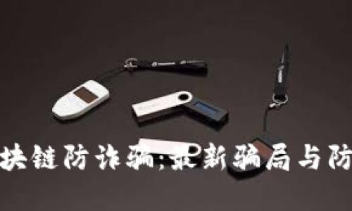 揭示区块链防诈骗：最新骗局与防范策略