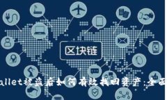 tpwallet被盗后如何有效找回资产：全面指南