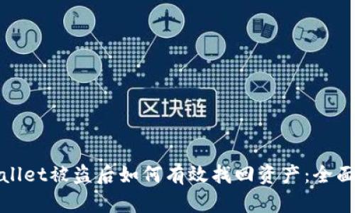 tpwallet被盗后如何有效找回资产：全面指南