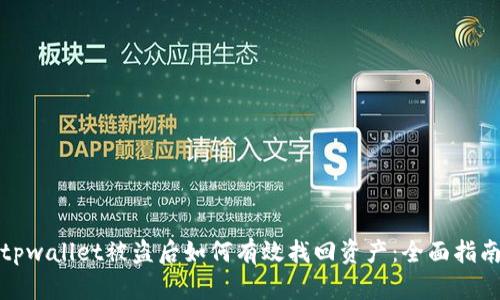 tpwallet被盗后如何有效找回资产：全面指南