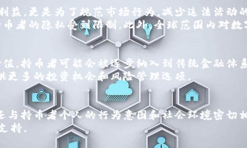   区块链持币者的资产性质解析：你需要知道的几点 / 

 guanjianci 区块链,持币者,资产性质,数字货币 /guanjianci 

引言
在这个迅速变化的时代，区块链技术正在重塑我们的金融体系和资产观念。随着数字货币的普及，区块链持币者成为一个颇具讨论的话题。有人称之为投资者，也有人认为他们更像是储币者。那么，区块链持币者究竟属于什么样的资产性质呢？本文将对此进行详细探讨。

区块链的基础知识
要理解区块链持币者的资产性质，我们首先需要对区块链有一个基本的认识。区块链是一种去中心化的分布式账本技术，它可以记录交易信息，并确保信息的透明性和安全性。在区块链网络中，每一笔交易都是公开的，并且所有参与者都有权访问这些数据。
数字货币是区块链技术的一种实际应用，最典型的例子就是比特币。持币者通常会通过购买、挖矿或其他方式获得这些数字资产。因为它们的去中心化特性，持币者不再受到传统金融机构的约束。

持币者的身份认定
那么区块链持币者的身份是什么呢？这其实是一个多层次的问题。从法律层面来说，持币者可以被视为资产拥有者。数位法学家对此进行了深入探讨。比如，持币者所持有的数字货币在许多国家被认定为财产，从而引发了一系列法律问题，如如何征税、如何转让、如何在破产时处理等。
此外，持币者的身份亦可从经济学角度分析。持币者不仅是资产的拥有者，他们的行为在市场上也具有重要的经济意义。无论是交易、投资还是储存，他们的选择都会影响市场的运行。

区块链持币者的资产性质
说到资产性质，区块链持币者所持有的数字货币有几个显著特点。这些特点不仅体现在货币本身，也反映在持币者的行为和市场趋势中。

h41. 去中心化的资产/h4
区块链的去中心化意味着没有单一的控制者。持币者拥有与平台无关的资产，这种特性使得持币者在某种程度上规避了传统金融市场的风险。当一个国家实行资本管制时，持币者依然可以通过数字货币进行交易和储存，这种灵活性是他们最大的优势之一。

h42. 稀缺性与价值波动/h4
数字货币，尤其是比特币，具有一定的稀缺性。比特币的总量被限制在2100万个，这使得其具有一定的投资价值。然而，这也导致了其价格的剧烈波动。持币者需要在投资和储存之间权衡，是否应该在高点卖出，或是低点继续持有。

h43. 安全性与隐私性/h4
区块链技术能够确保交易的安全与隐私。相较于传统金融系统，数字货币的持币者在交易时能保持相对的匿名性。这使得他们可以更加自由地进行资产转移，但同时也引发了一些法律和道德争议。

h44. 投资与投机的双重性/h4
区块链持币者的身份在某种程度上可以看做是投资者或投机者的交集。很多持币者怀揣着投资的初衷，但在市场价格波动剧烈的时刻，投机行为也随之产生。这种双重身份使得持币者在行为上更加复杂，既是市场的参与者，也是市场情绪的反映者。

持币者的行为意图与个人因素
持币者的行为意图不仅受到市场趋势的影响，个人的背景、价值观乃至情感都在其中发挥着重要角色。一些持币者可能是为了财富增值，而另一些持币者则可能是出于对区块链技术本身的信仰，希望通过持币支持去中心化的未来。
例如，一些持币者倾向于“长线持有”，相信数字货币的长期发展潜力；而另一些持币者可能更偏好短期内的快速交易。无论是哪种方式，都体现了持币者的不同资产性质和个性化选择。

市场监管对持币者的影响
随着区块链技术和数字货币的迅速发展，越来越多的国家开始建立起相应的市场监管框架。这不仅是为了保护消费者利益，更是为了规范市场行为，减少违法活动的发生。
这些监管规定有可能会影响持币者的资产性质。比如，有些国家采取的监管措施要求投资者披露资产来源，这会使得持币者的隐私受到限制。此外，全球范围内对数字货币的‘合规性’审查，也会让持币者在资产管理上面临更大的法律挑战。

未来展望：持币者的角色将如何演变
未来，区块链持币者的身份和资产性质可能会受到多种因素的影响。例如，越来越多的金融机构开始认可数字货币的价值，持币者可能会被逐步纳入到传统金融体系中去。
同时，随着技术的不断革新，持币者的操作方式也会发生改变。未来可能会出现更多创新的金融产品，这将为持币者提供更多的投资机会和风险管理选项。

总结
综上所述，区块链持币者的资产性质是一个复杂而多元的概念。不仅涉及到法律、经济和技术等多个层面的考量，同时还与持币者个人的行为意图和社会环境密切相关。虽然持币者的身份在不同的场景下或许会有所不同，但其对区块链生态系统的促进作用不可否认。
在这个快速发展的数字时代，理解和研究区块链持币者的资产性质，将为我们更好地应对未来的挑战和机遇提供有力支持。