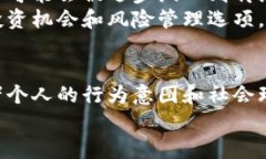   区块链持币者的资产性质解析：你需要知道的几