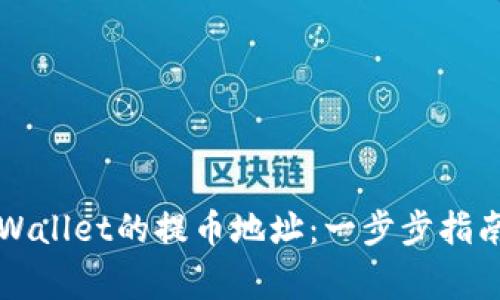 如何查找TPWallet的提币地址：一步步指南与注意事项